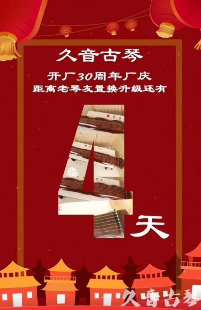衡水市“有一种乐器，带着时间的气息，又宝光如新。有如大音希声，蕴含着独与自然天地往来的精神！” 3月，久音30周年开厂季！老琴友置换升级活动马上开始！倒计时4天！